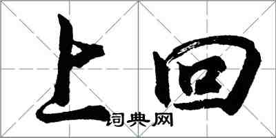 胡問遂上回行書怎么寫