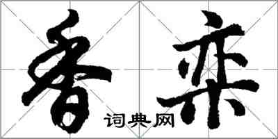 胡問遂香欒行書怎么寫