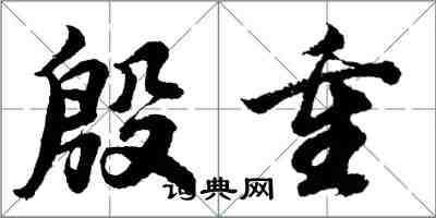 胡問遂殷重行書怎么寫