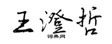 曾慶福王澄哲行書個性簽名怎么寫