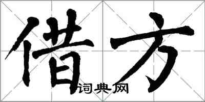 翁闓運借方楷書怎么寫