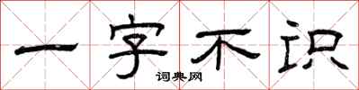曾慶福一字不識隸書怎么寫