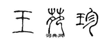 陳聲遠王苑珍篆書個性簽名怎么寫