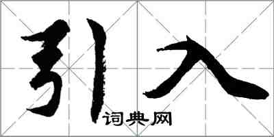 胡問遂引入行書怎么寫