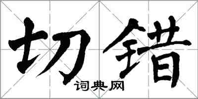 翁闓運切錯楷書怎么寫