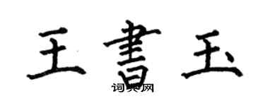 何伯昌王書玉楷書個性簽名怎么寫