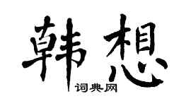 翁闓運韓想楷書個性簽名怎么寫