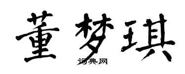 翁闓運董夢琪楷書個性簽名怎么寫