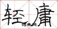 駱恆光輕庸隸書怎么寫