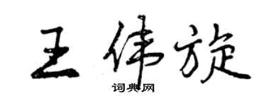 曾慶福王偉旋行書個性簽名怎么寫