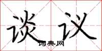 荊霄鵬談議楷書怎么寫