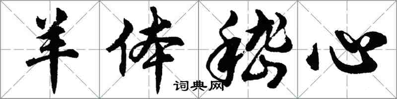 胡問遂羊體嵇心行書怎么寫