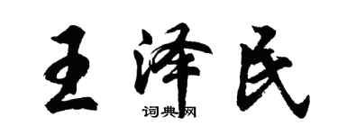胡問遂王澤民行書個性簽名怎么寫