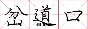 龐中華岔道口楷書怎么寫
