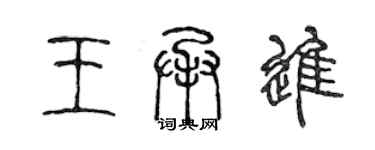 陳聲遠王承進篆書個性簽名怎么寫