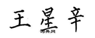 何伯昌王星辛楷書個性簽名怎么寫