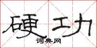 駱恆光硬功隸書怎么寫