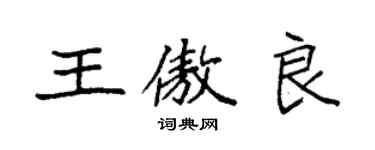 袁強王傲良楷書個性簽名怎么寫