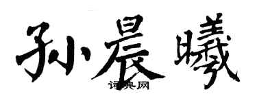 翁闓運孫晨曦楷書個性簽名怎么寫