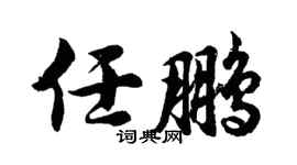 胡問遂任鵬行書個性簽名怎么寫