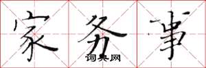 黃華生家務事楷書怎么寫