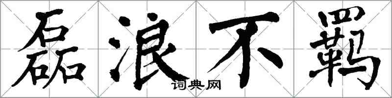 翁闓運磊浪不羈楷書怎么寫