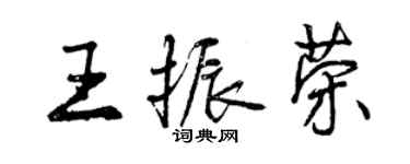 曾慶福王振榮行書個性簽名怎么寫