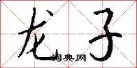 龍子怎么寫好看