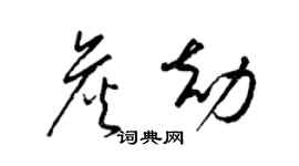 梁錦英詹劫草書個性簽名怎么寫