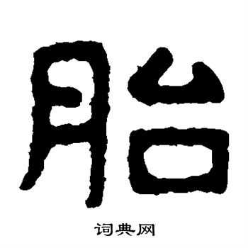 寫的泰山金剛經