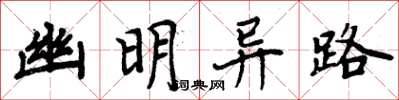 周炳元幽明異路楷書怎么寫