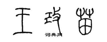 陳墨王改苗篆書個性簽名怎么寫