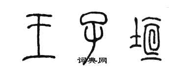 陳墨王子垣篆書個性簽名怎么寫