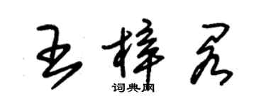 朱錫榮王梓閣草書個性簽名怎么寫