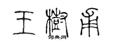 陳聲遠王樹甫篆書個性簽名怎么寫