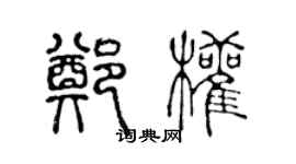 陳聲遠鄭權篆書個性簽名怎么寫