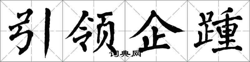 翁闓運引領企踵楷書怎么寫