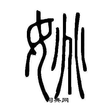 說文解字寫的姚