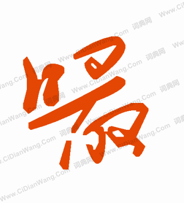 牄篆書書法_牄字書法_篆書字典