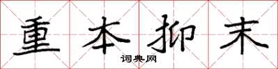 袁強重本抑末楷書怎么寫