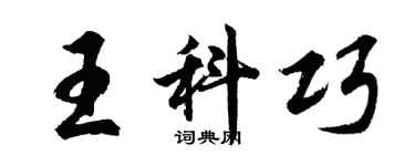胡問遂王科巧行書個性簽名怎么寫