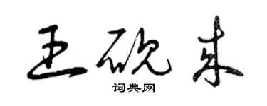 曾慶福王硯來草書個性簽名怎么寫