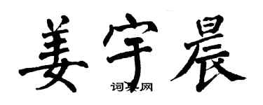 翁闓運姜宇晨楷書個性簽名怎么寫