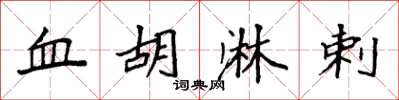 袁強血胡淋剌楷書怎么寫