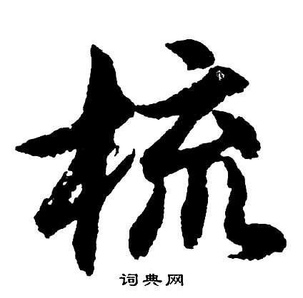 網篆書書法_網字書法_篆書字典