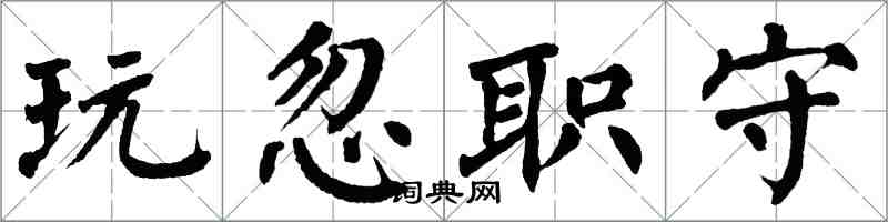 翁闓運玩忽職守楷書怎么寫