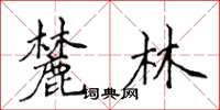 侯登峰麓林楷書怎么寫