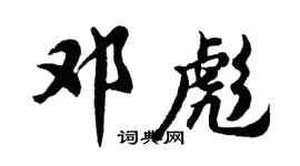胡問遂鄧彪行書個性簽名怎么寫