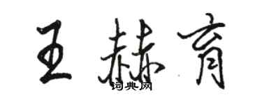 駱恆光王赫育行書個性簽名怎么寫