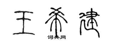 陳聲遠王希建篆書個性簽名怎么寫